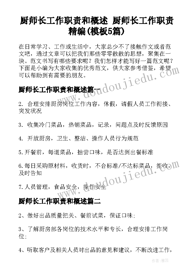 厨师长工作职责和概述 厨师长工作职责精编(模板5篇)