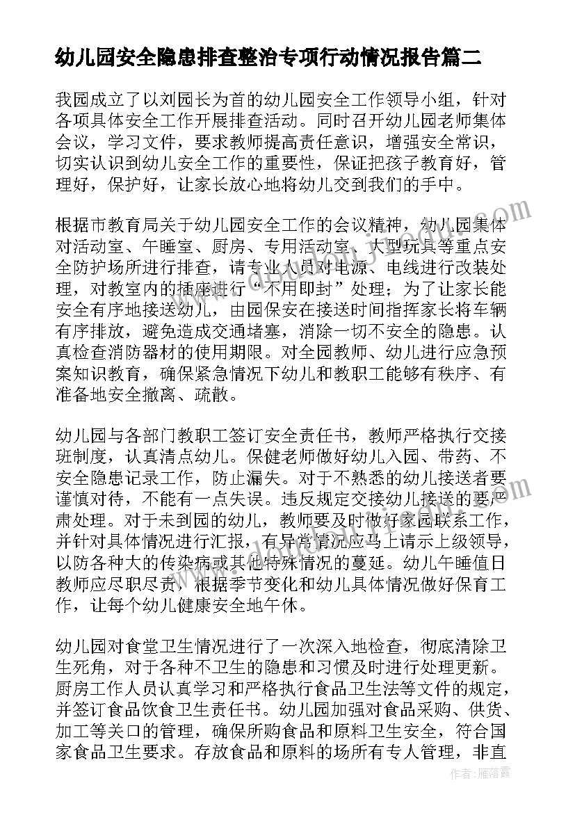 幼儿园安全隐患排查整治专项行动情况报告(优质6篇)