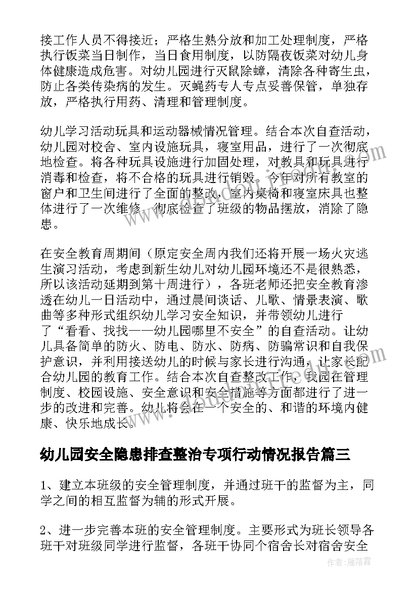 幼儿园安全隐患排查整治专项行动情况报告(优质6篇)