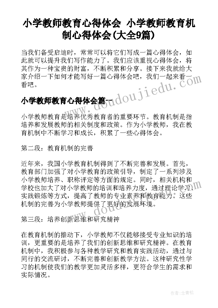 小学教师教育心得体会 小学教师教育机制心得体会(大全9篇)