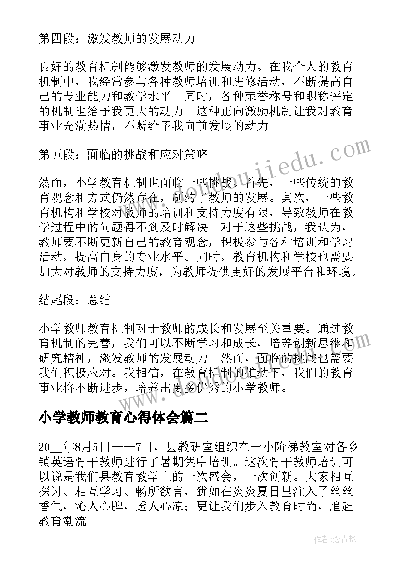 小学教师教育心得体会 小学教师教育机制心得体会(大全9篇)