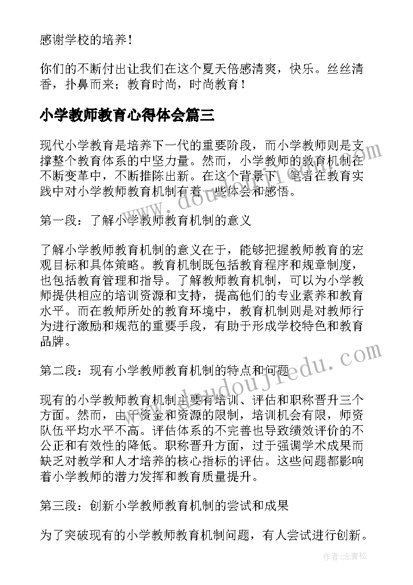 小学教师教育心得体会 小学教师教育机制心得体会(大全9篇)