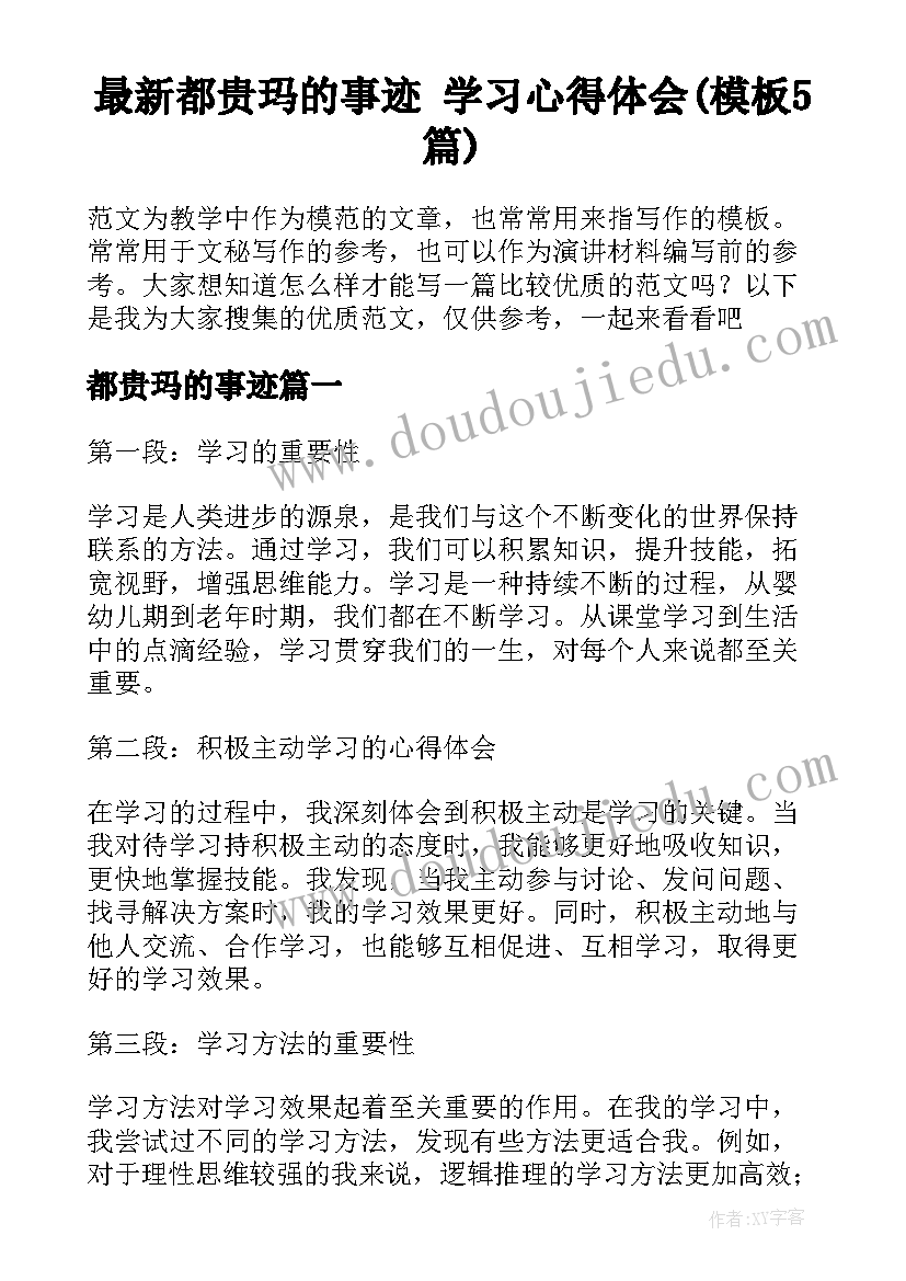 最新都贵玛的事迹 学习心得体会(模板5篇)