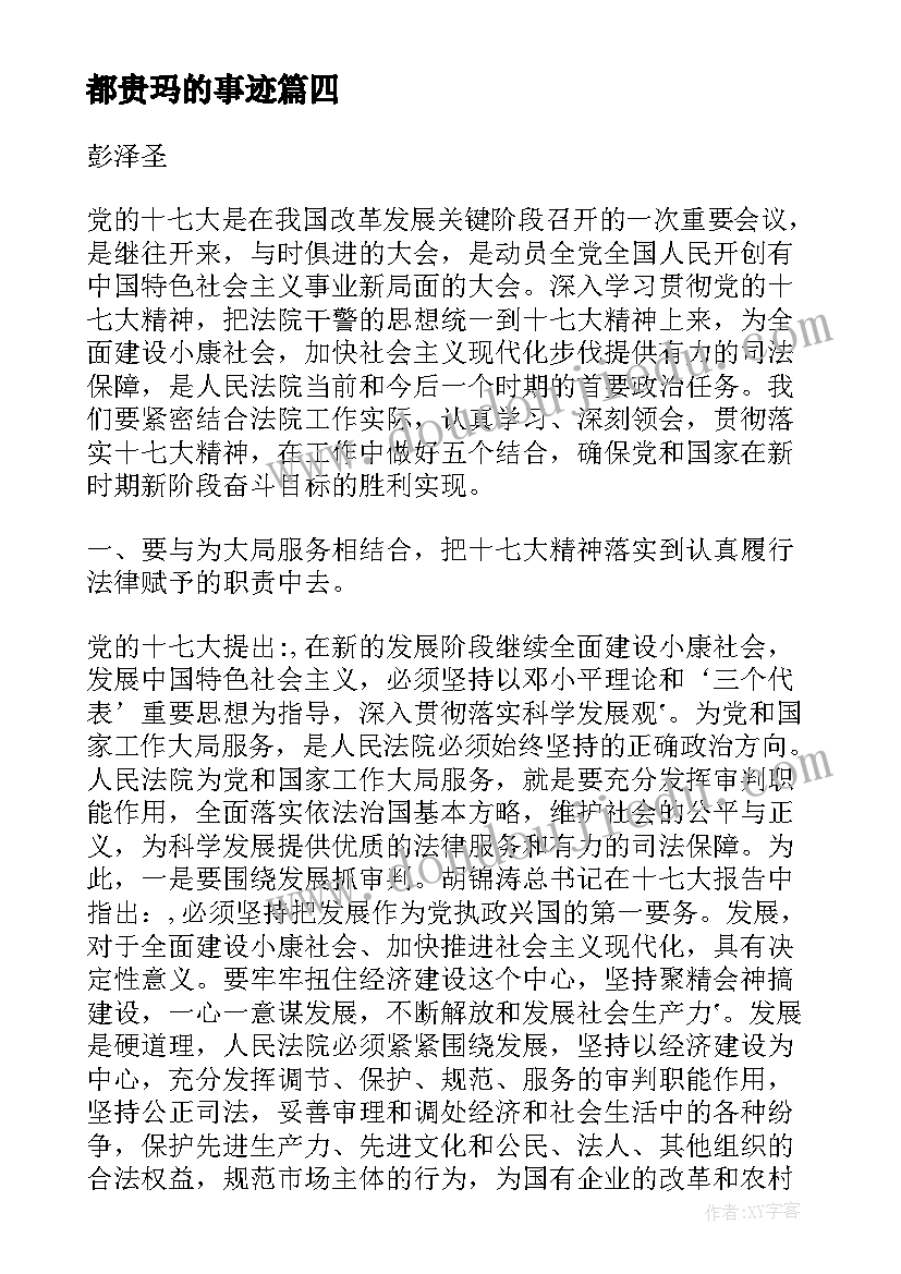 最新都贵玛的事迹 学习心得体会(模板5篇)