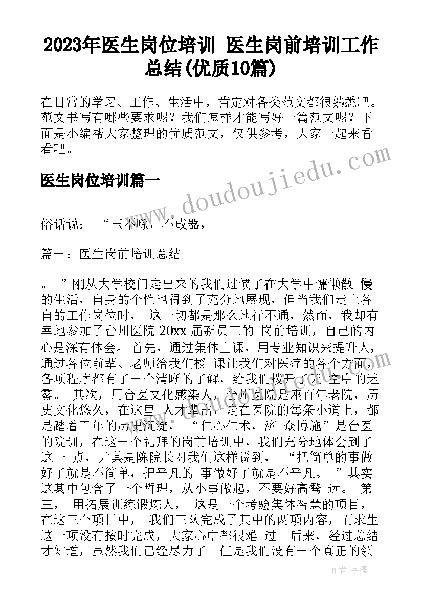 2023年医生岗位培训 医生岗前培训工作总结(优质10篇)