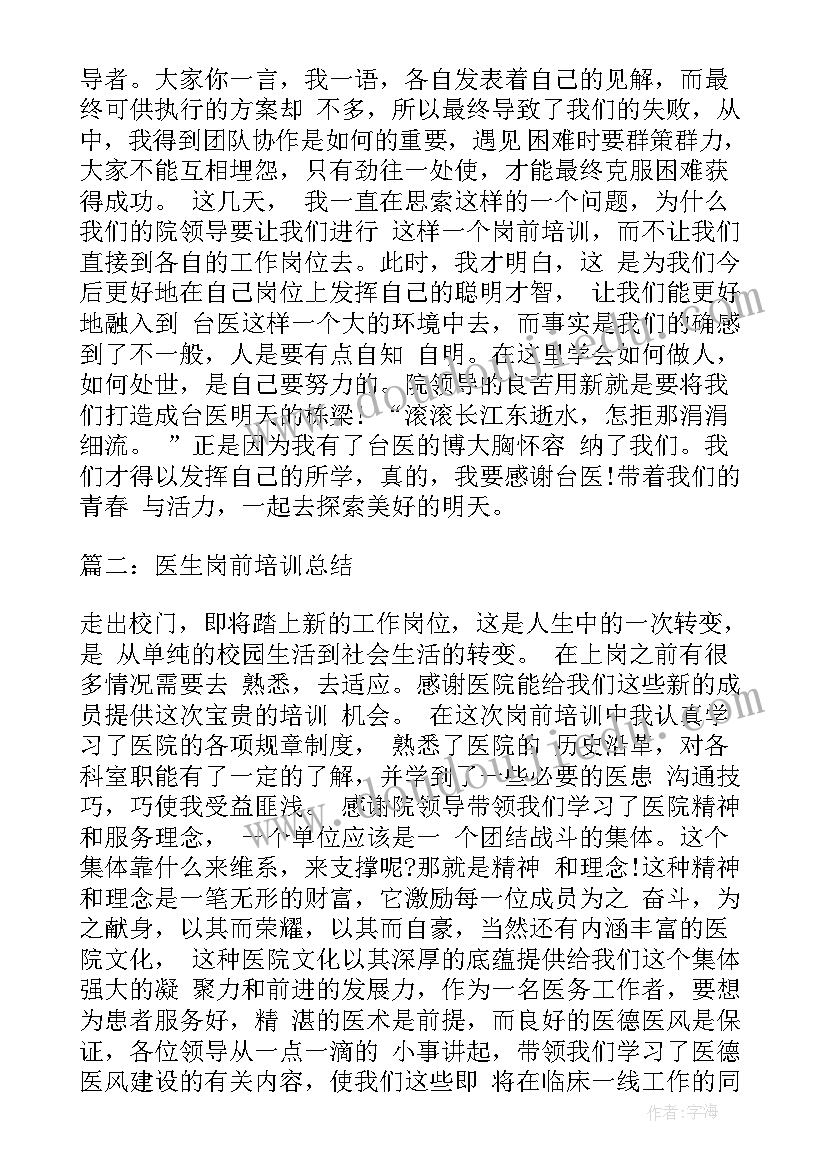 2023年医生岗位培训 医生岗前培训工作总结(优质10篇)