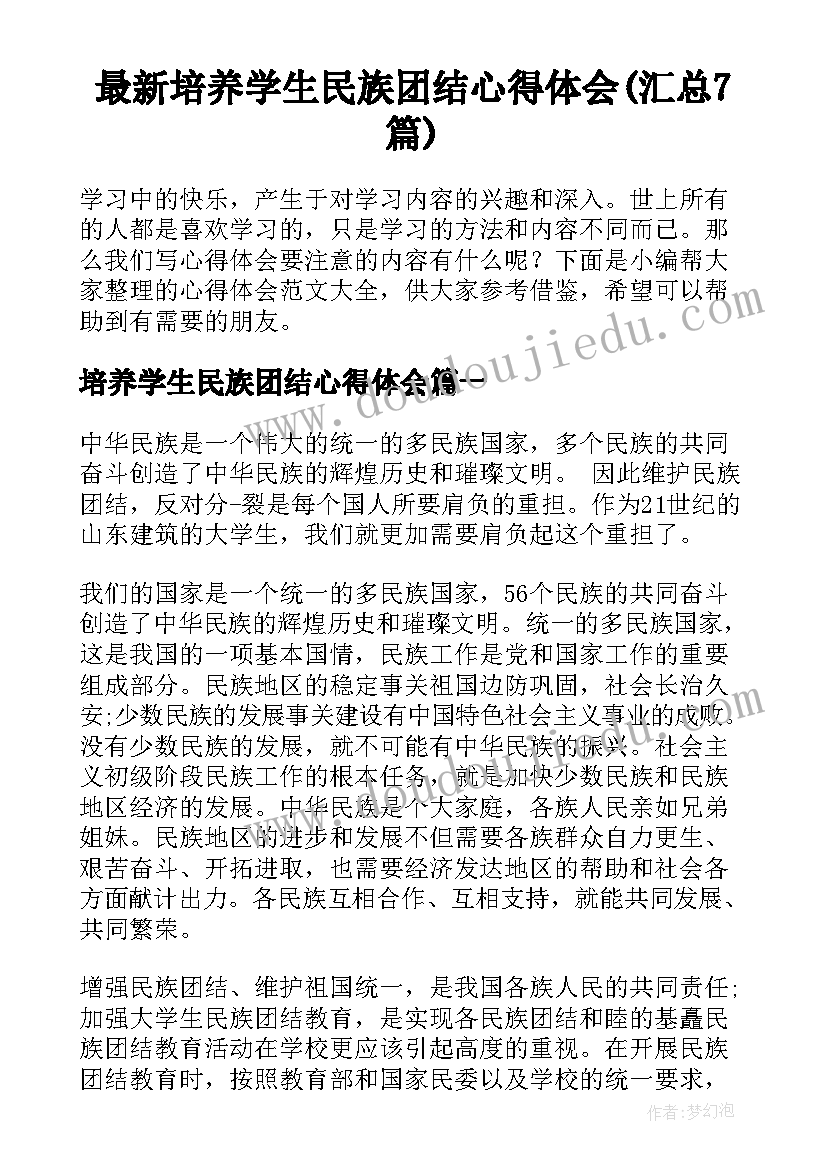 最新培养学生民族团结心得体会(汇总7篇)