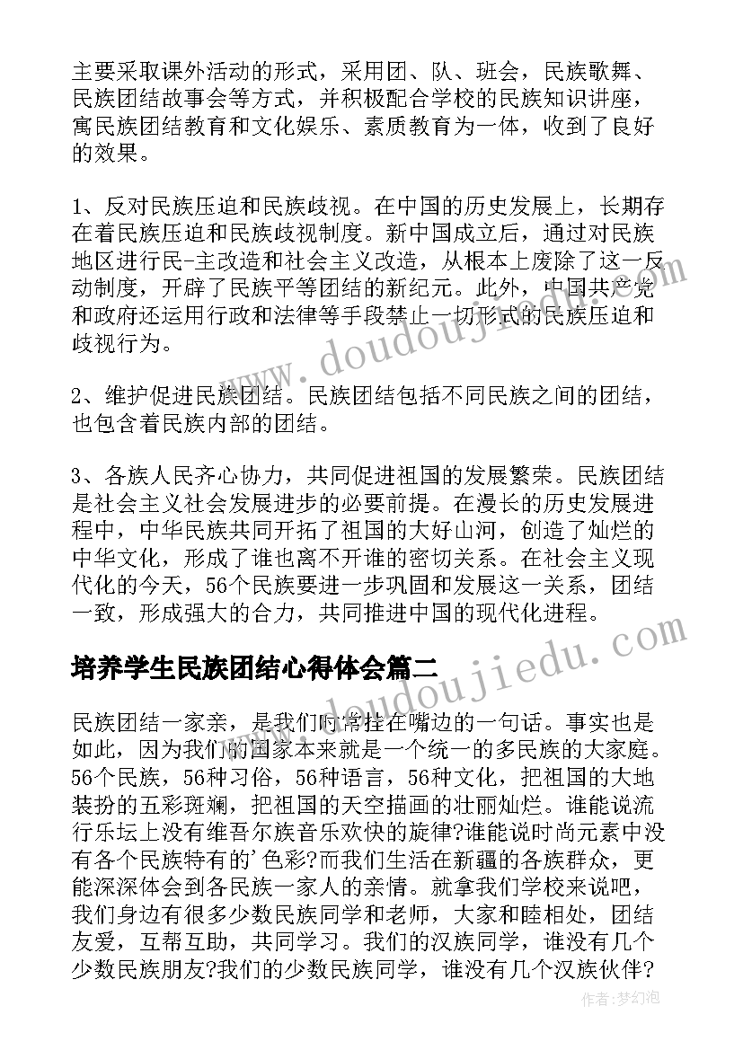 最新培养学生民族团结心得体会(汇总7篇)