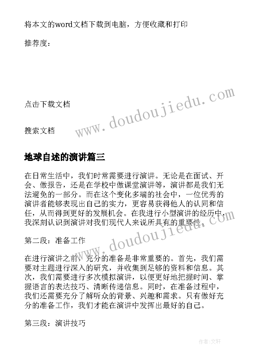 最新地球自述的演讲(实用8篇)