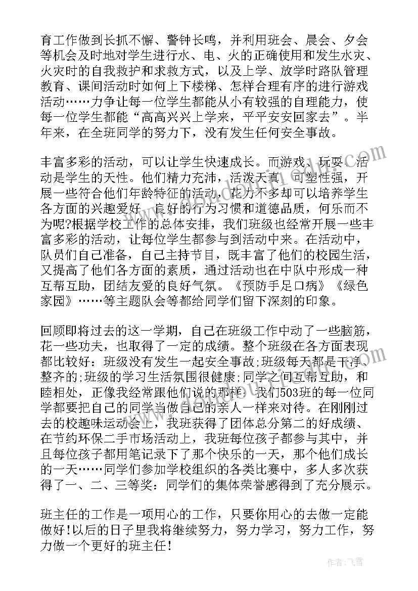 小学班主任的工作总结(优质5篇)