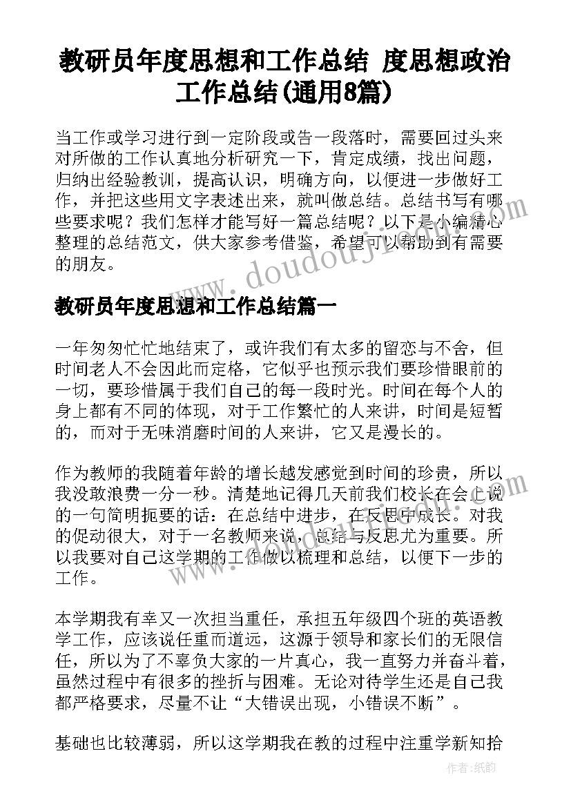 教研员年度思想和工作总结 度思想政治工作总结(通用8篇)