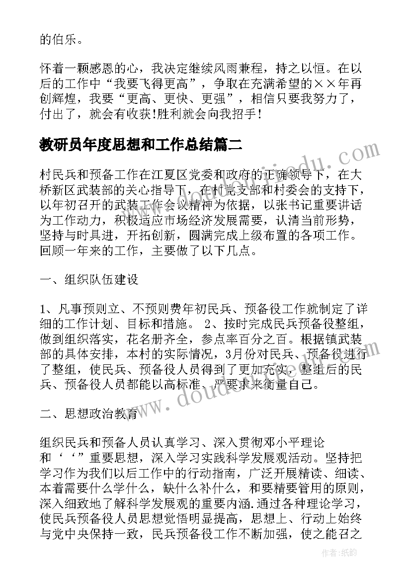 教研员年度思想和工作总结 度思想政治工作总结(通用8篇)