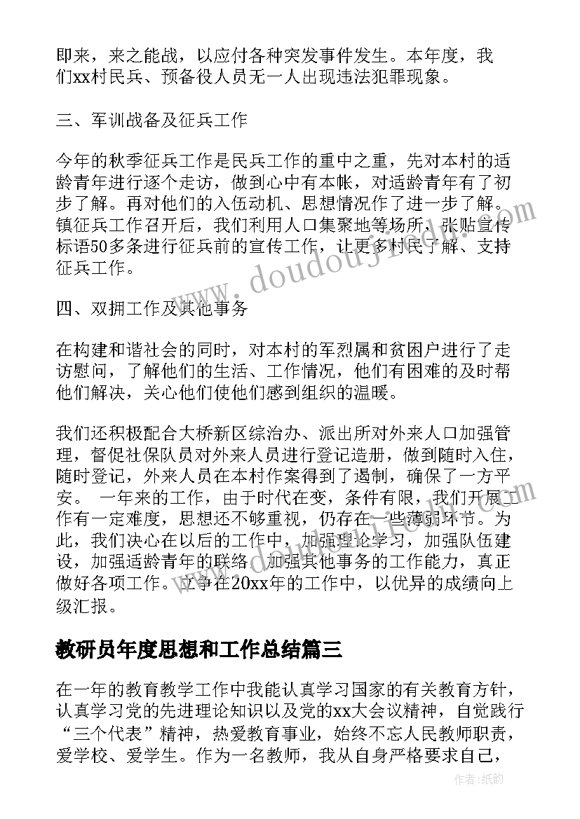 教研员年度思想和工作总结 度思想政治工作总结(通用8篇)