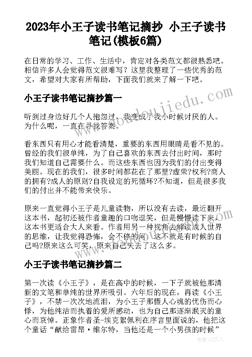 2023年小王子读书笔记摘抄 小王子读书笔记(模板6篇)