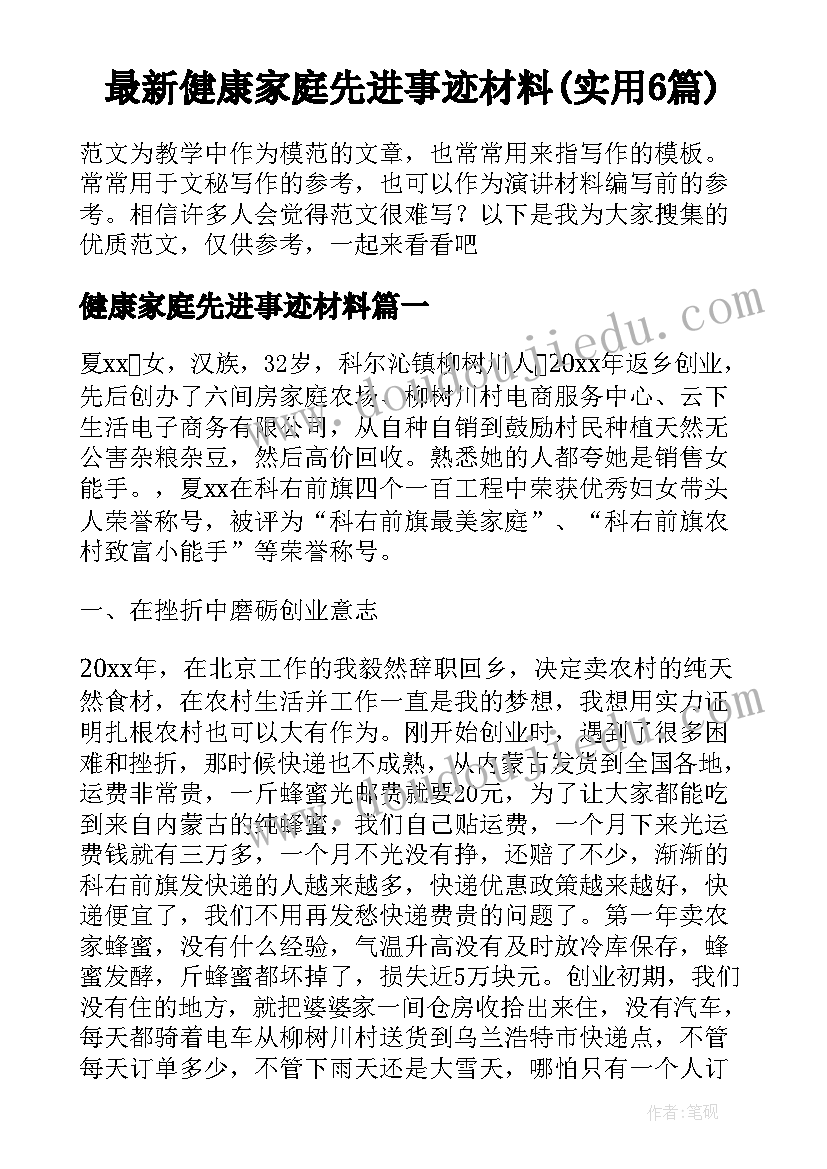 最新健康家庭先进事迹材料(实用6篇)