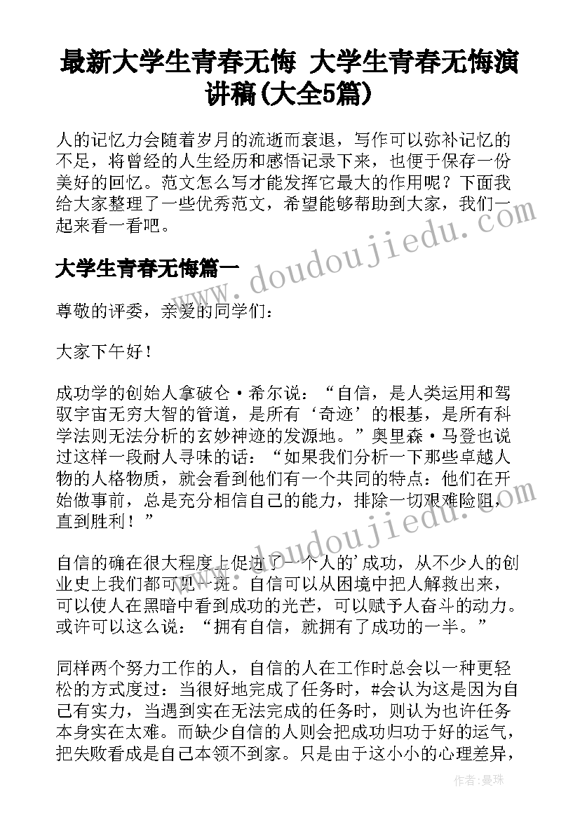 最新大学生青春无悔 大学生青春无悔演讲稿(大全5篇)