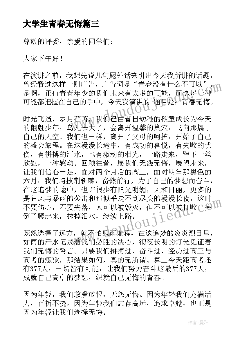 最新大学生青春无悔 大学生青春无悔演讲稿(大全5篇)