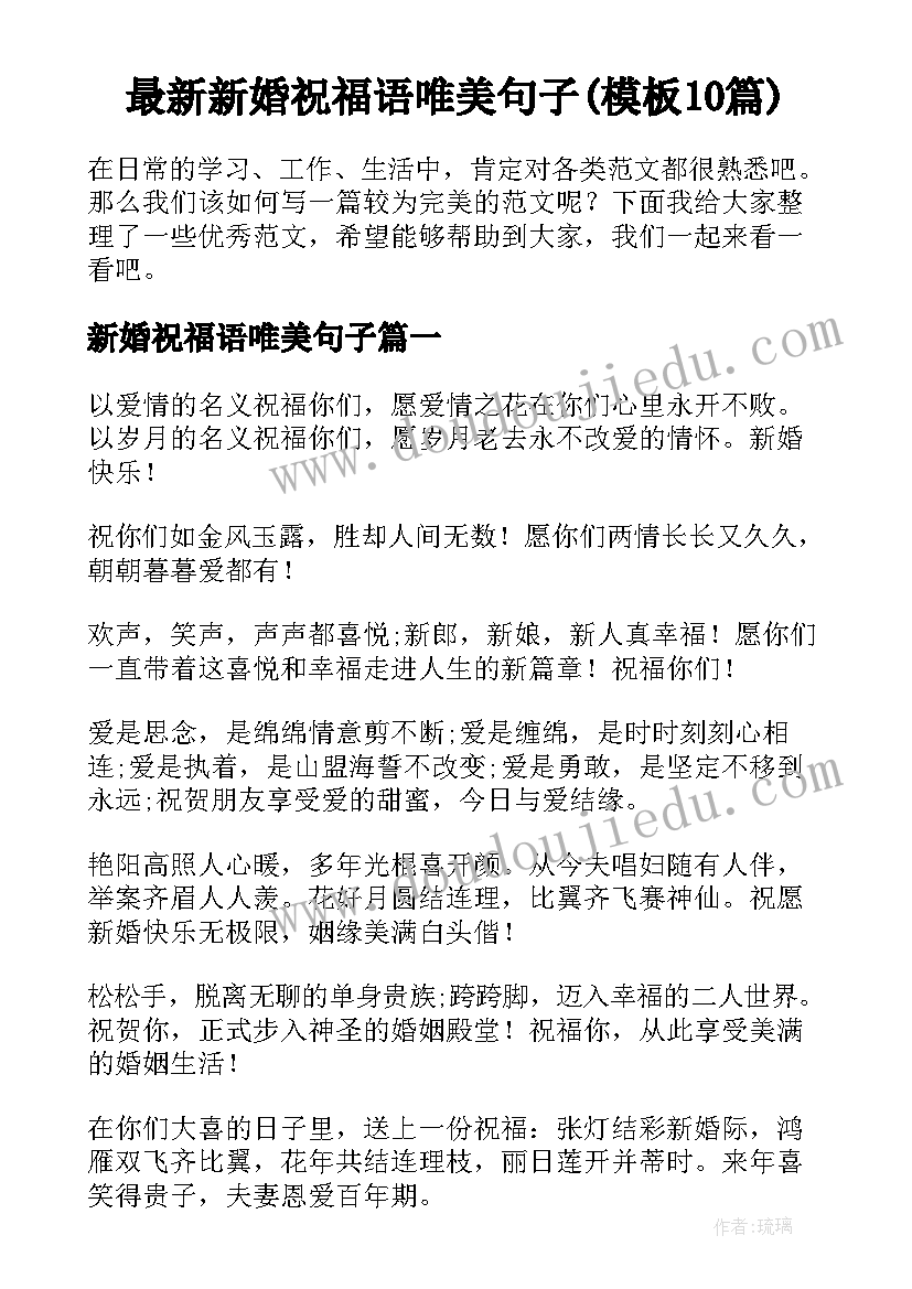 最新新婚祝福语唯美句子(模板10篇)