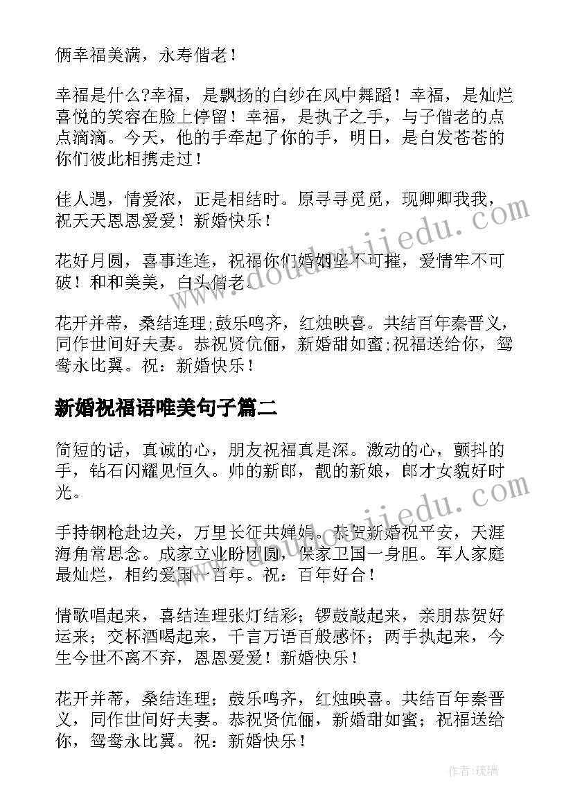 最新新婚祝福语唯美句子(模板10篇)