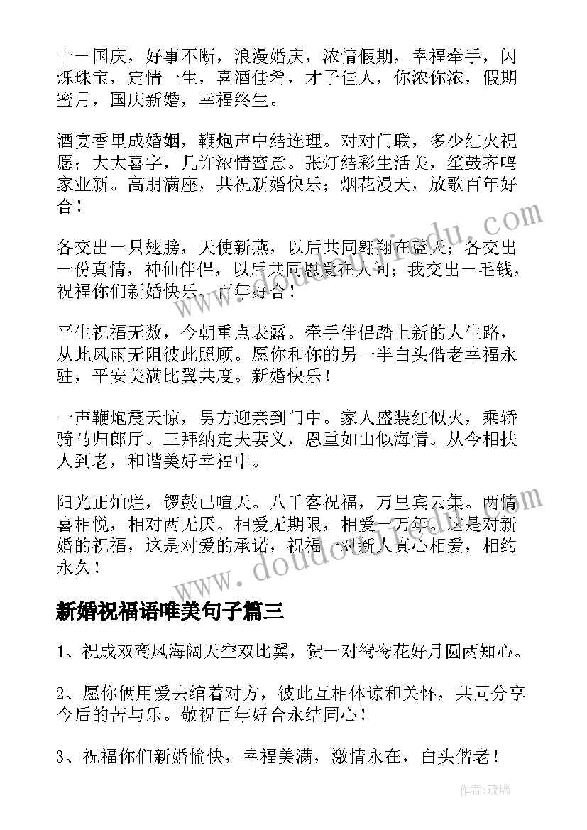 最新新婚祝福语唯美句子(模板10篇)