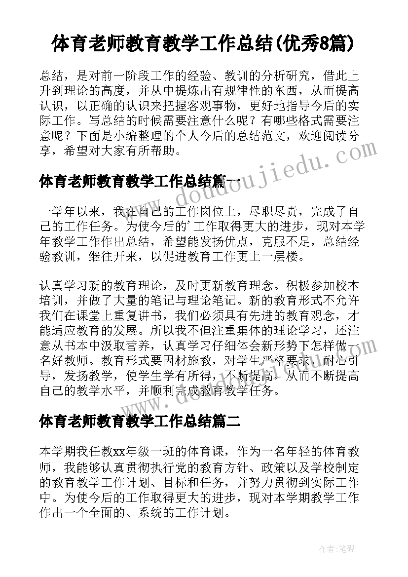 体育老师教育教学工作总结(优秀8篇)