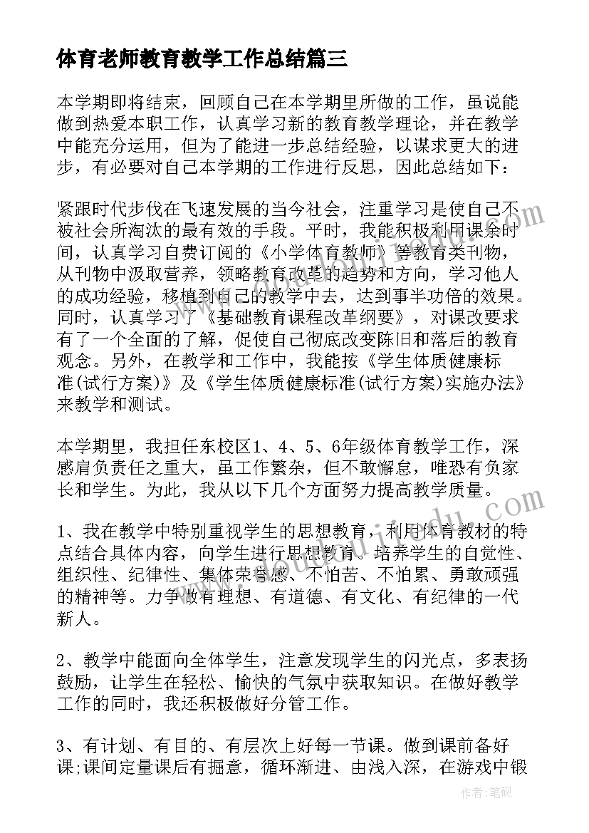 体育老师教育教学工作总结(优秀8篇)