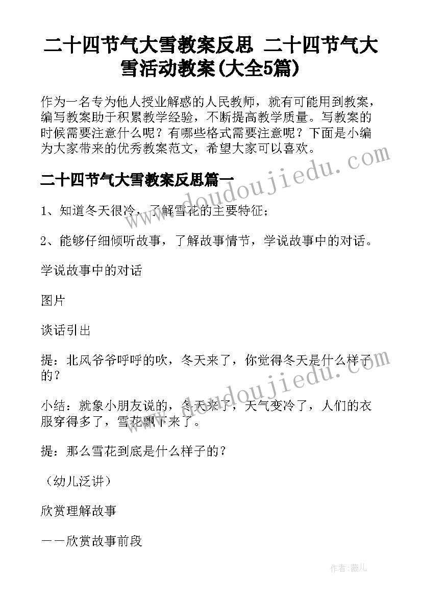 二十四节气大雪教案反思 二十四节气大雪活动教案(大全5篇)