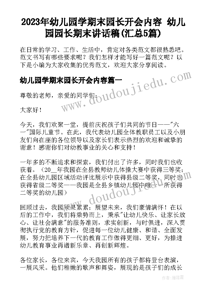 2023年幼儿园学期末园长开会内容 幼儿园园长期末讲话稿(汇总5篇)