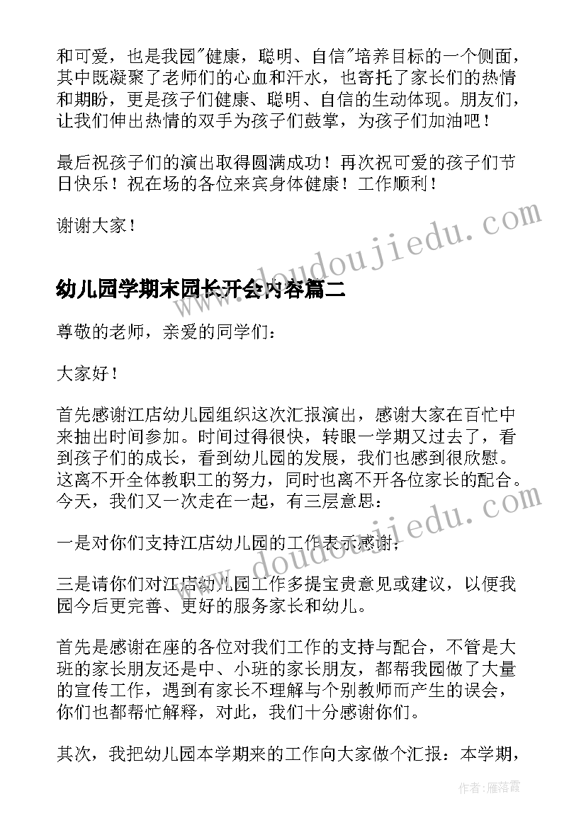 2023年幼儿园学期末园长开会内容 幼儿园园长期末讲话稿(汇总5篇)