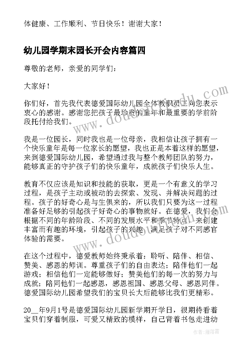 2023年幼儿园学期末园长开会内容 幼儿园园长期末讲话稿(汇总5篇)