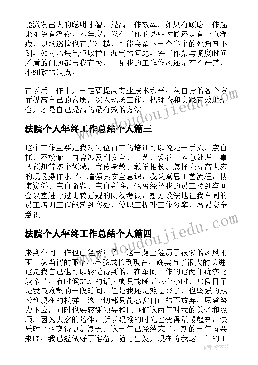 最新法院个人年终工作总结个人 年终个人工作总结集锦(大全6篇)