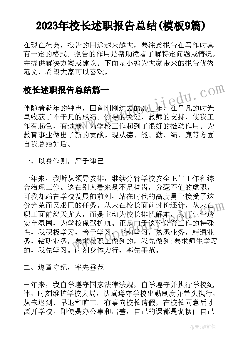 2023年校长述职报告总结(模板9篇)