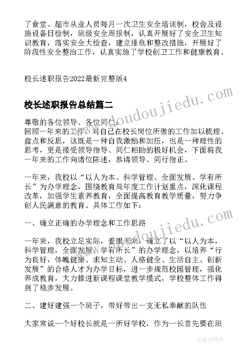 2023年校长述职报告总结(模板9篇)