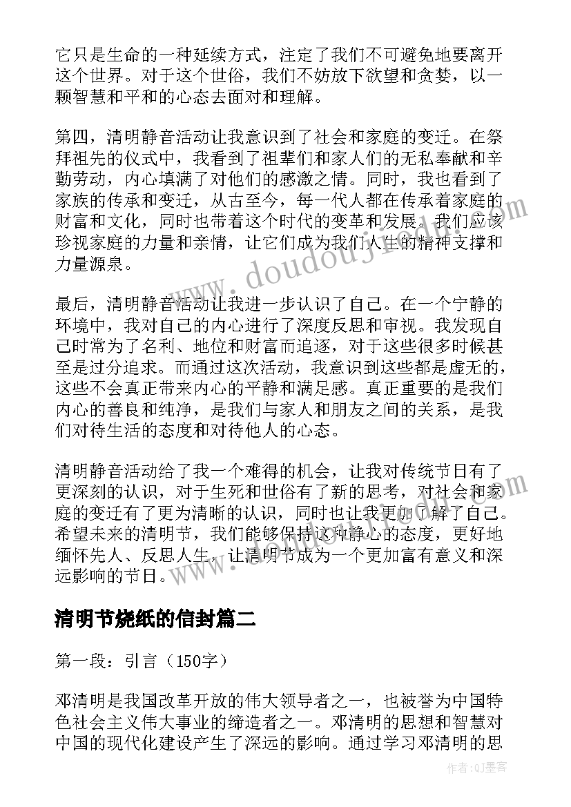 最新清明节烧纸的信封 清明静音心得体会(优秀7篇)