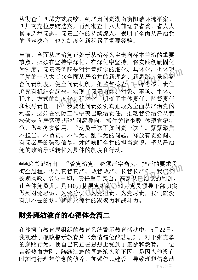 2023年财务廉洁教育的心得体会(汇总5篇)