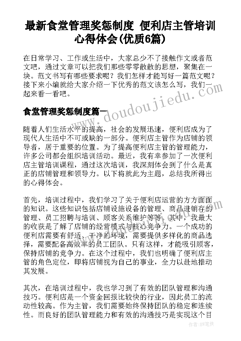 最新食堂管理奖惩制度 便利店主管培训心得体会(优质6篇)