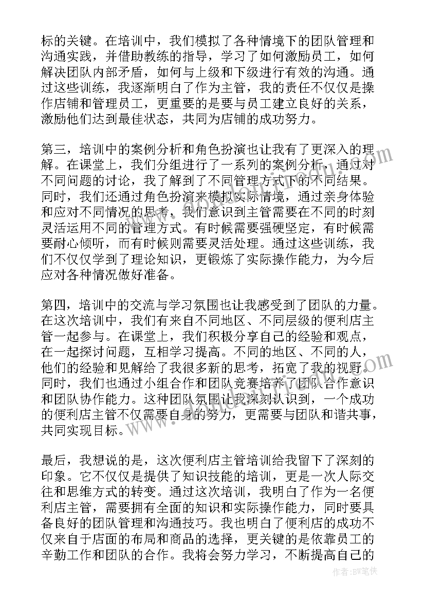 最新食堂管理奖惩制度 便利店主管培训心得体会(优质6篇)