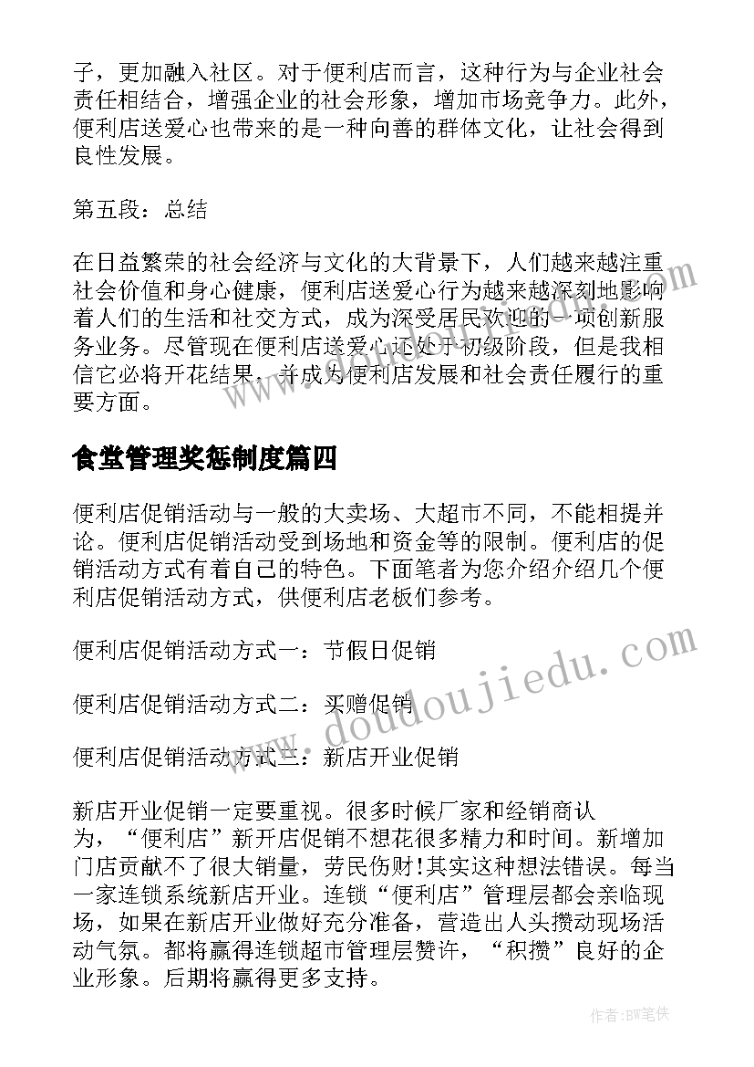 最新食堂管理奖惩制度 便利店主管培训心得体会(优质6篇)