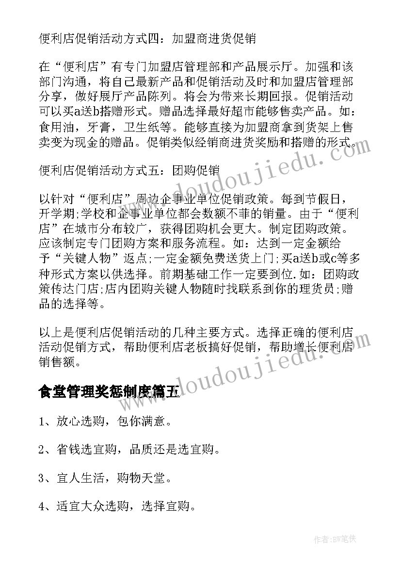 最新食堂管理奖惩制度 便利店主管培训心得体会(优质6篇)