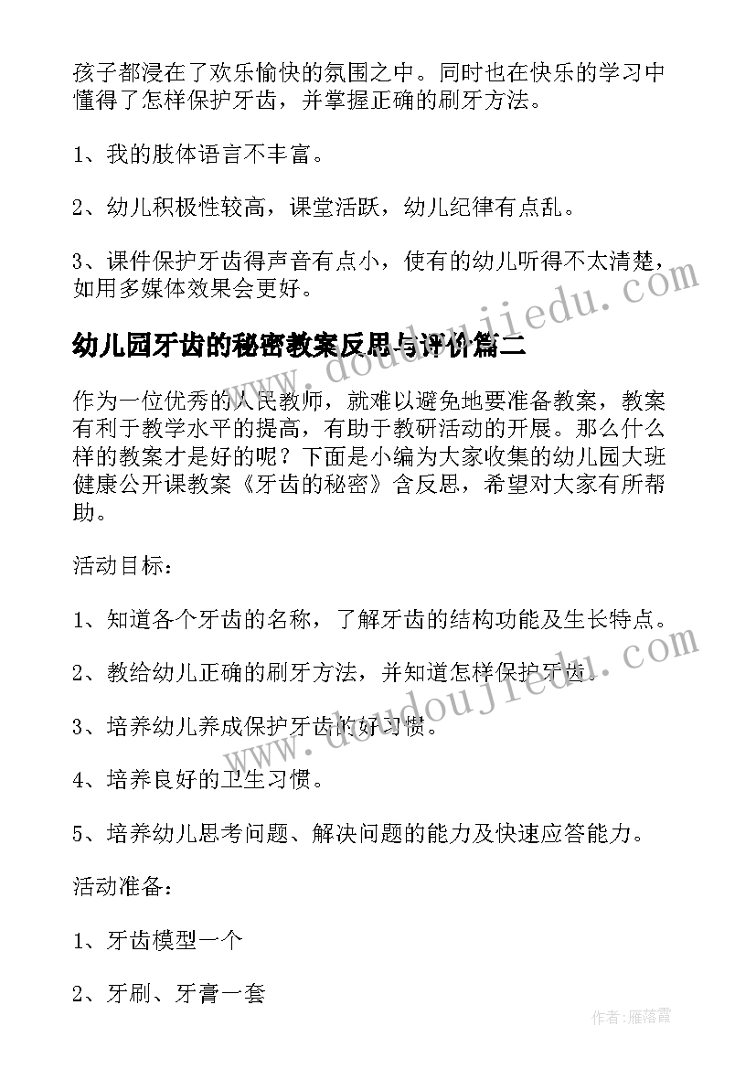 幼儿园牙齿的秘密教案反思与评价(实用5篇)