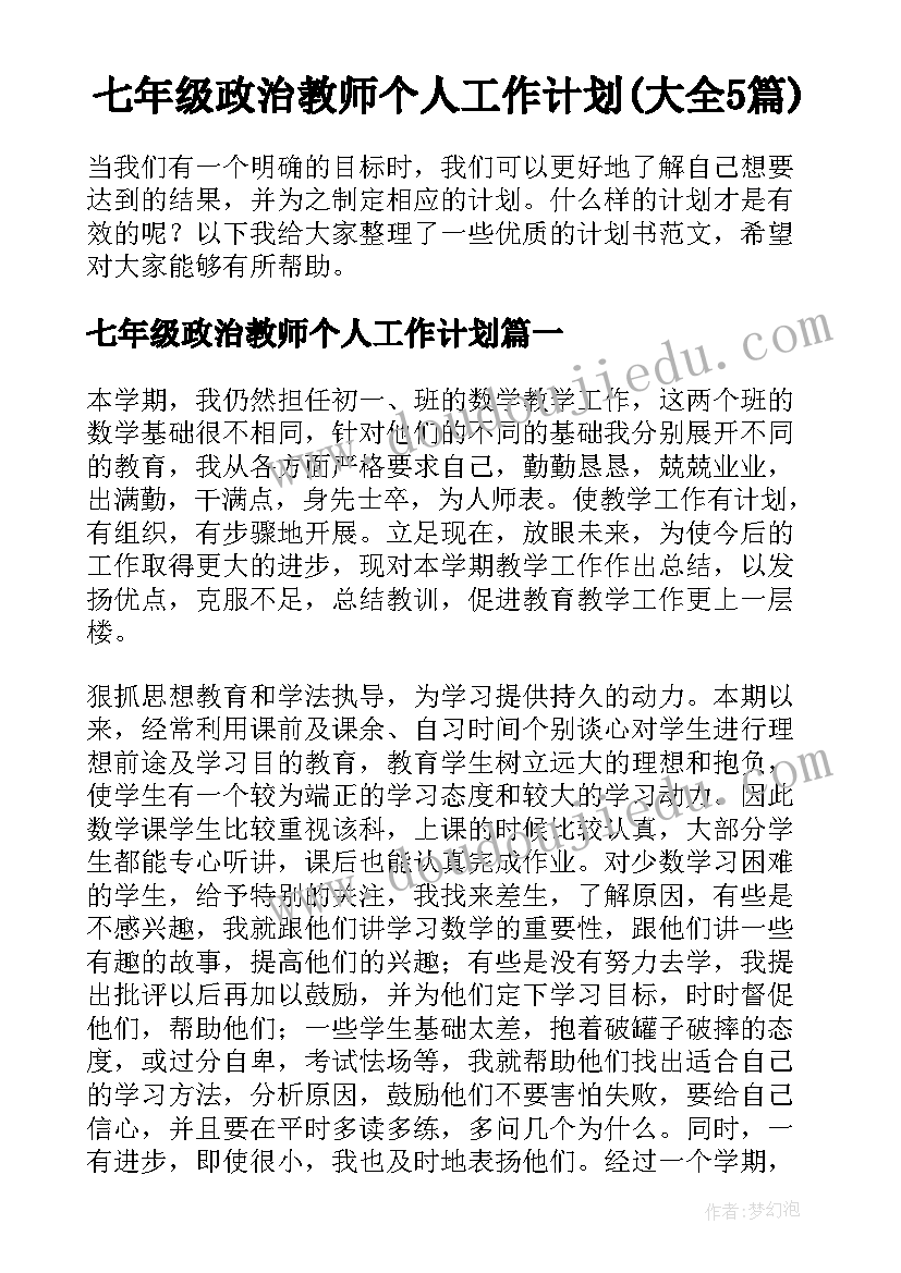 七年级政治教师个人工作计划(大全5篇)