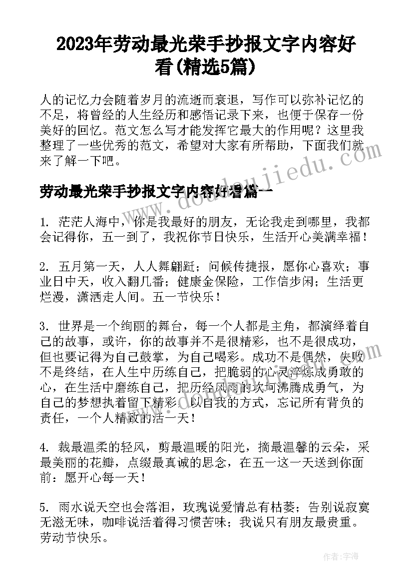 2023年劳动最光荣手抄报文字内容好看(精选5篇)