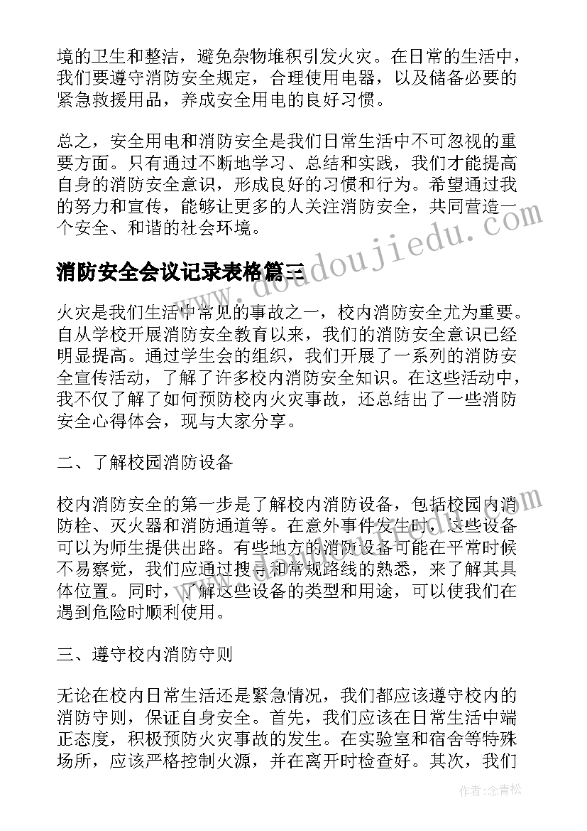 2023年消防安全会议记录表格(通用7篇)