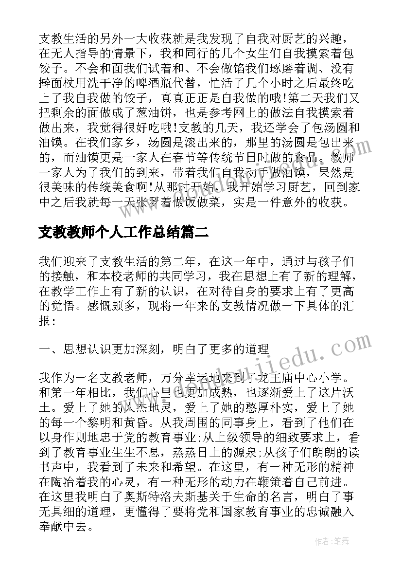 最新支教教师个人工作总结(精选9篇)