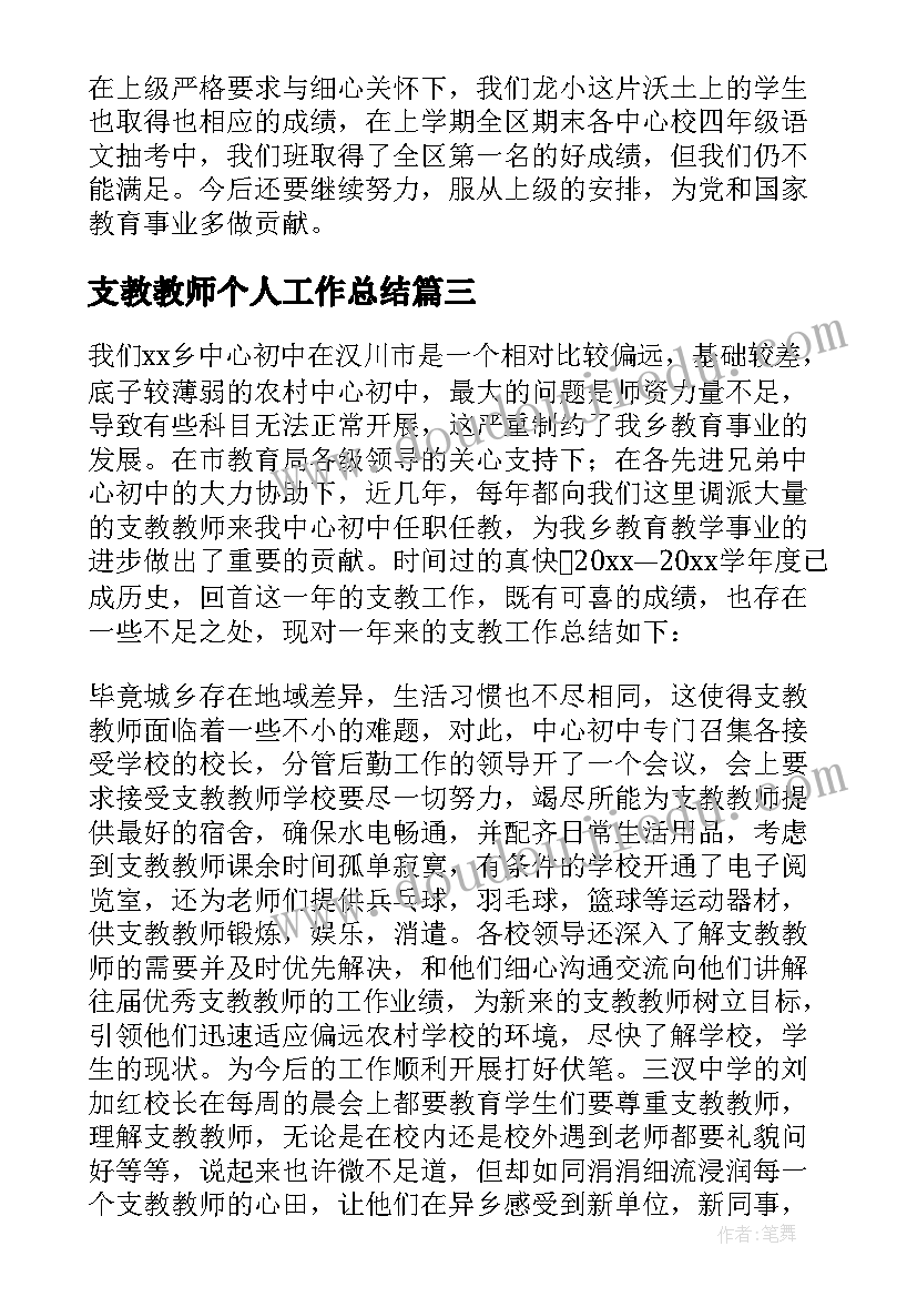 最新支教教师个人工作总结(精选9篇)