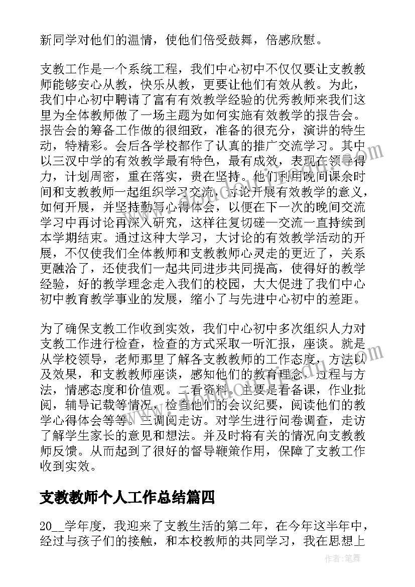 最新支教教师个人工作总结(精选9篇)