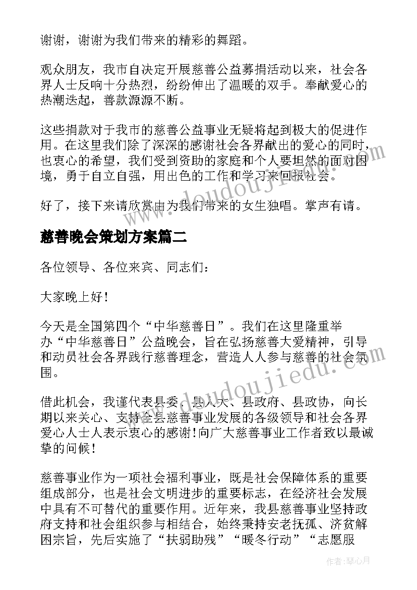 最新慈善晚会策划方案 学校慈善晚会主持词(通用8篇)