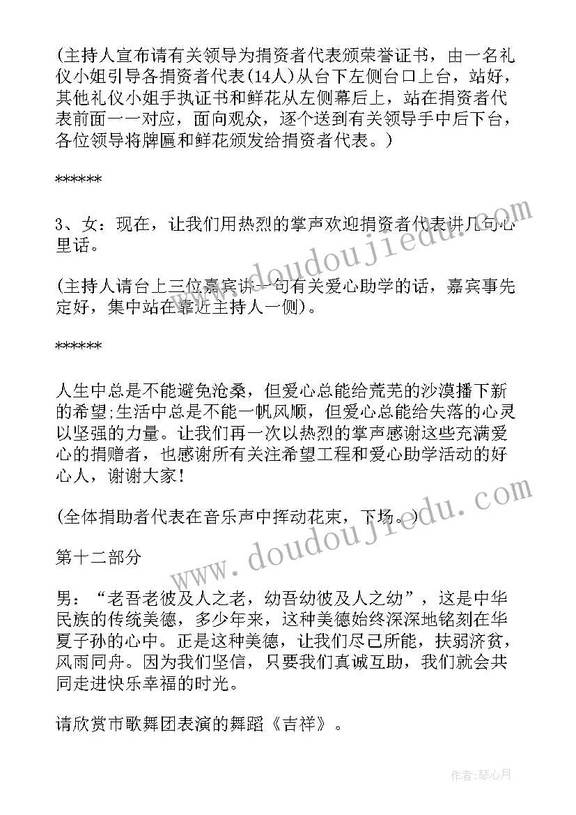 最新慈善晚会策划方案 学校慈善晚会主持词(通用8篇)