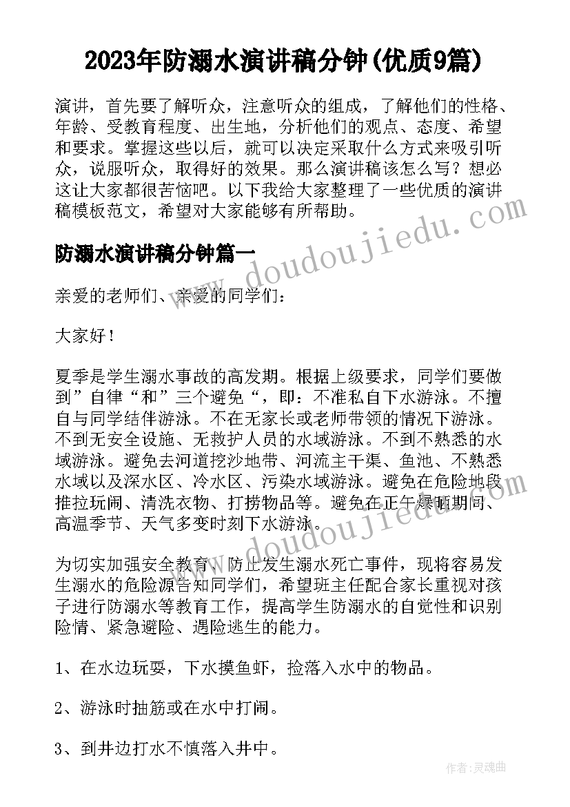 2023年防溺水演讲稿分钟(优质9篇)