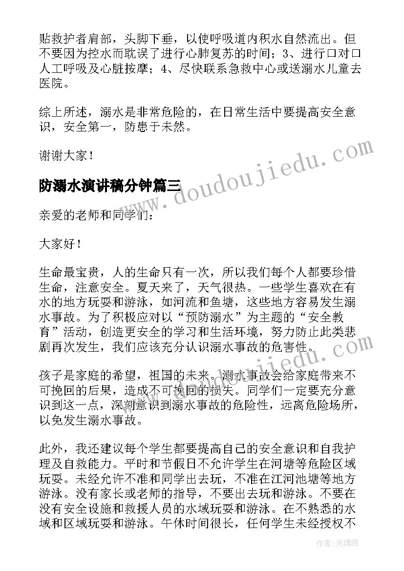 2023年防溺水演讲稿分钟(优质9篇)